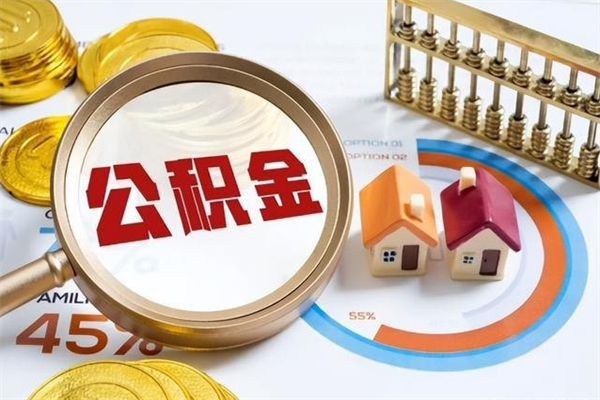 扶余住房公积金账户被冻结怎么办（公积金账号冻结怎么办）